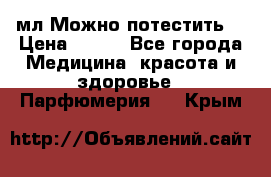 Escada Island Kiss 100мл.Можно потестить. › Цена ­ 900 - Все города Медицина, красота и здоровье » Парфюмерия   . Крым